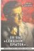 Обложка книги «Он был "слишком прыток". Жизнь и казнь Михаила Кольцова» — Ефимов Михаил Борисович, ISBN 9785280035645