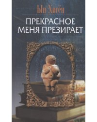 Прекрасное меня презирает