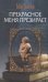 Прекрасное меня презирает