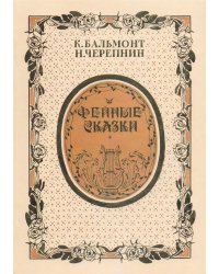 Фейные сказки. Детские песенки. Стихи и ноты