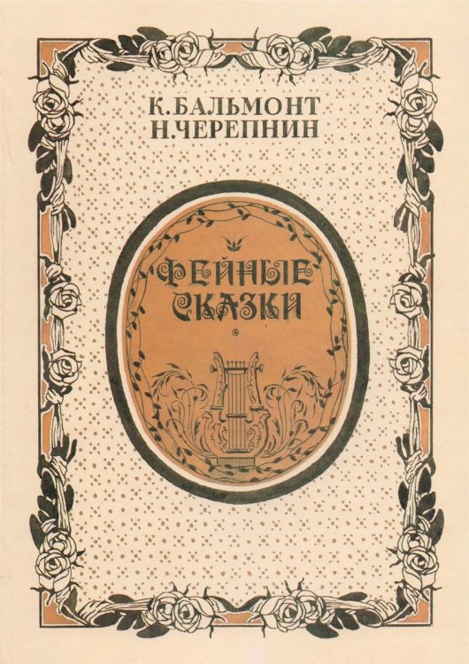 Фейные сказки. Детские песенки. Стихи и ноты
