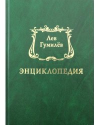 Лев Гумилёв. Энциклопедия