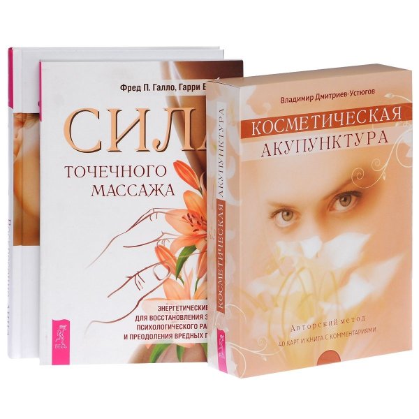 Воскресение лица, или Обыкновенное чудо. Сила точечного массажа. Косметическая акупунктура (комплект из 3 книг + колода из 40 карт) (количество томов: 3)