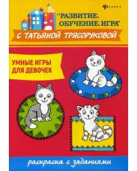 Умные игры для девочек. Раскраска с заданиями