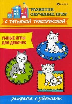 Обложка книги «Умные игры для девочек. Раскраска с заданиями» — Трясорукова Татьяна Петровна, ISBN 9785222317174