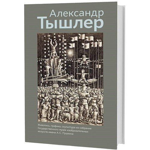 Живопись, графика, скульптура из собрания ГМИИ имени А.С. Пушкина