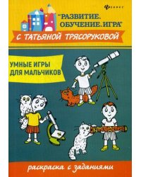 Умные игры для мальчиков. Раскраска с заданиями
