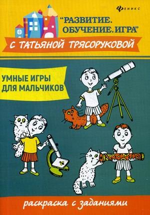 Обложка книги «Умные игры для мальчиков. Раскраска с заданиями» — Трясорукова Татьяна Петровна, ISBN 9785222317181