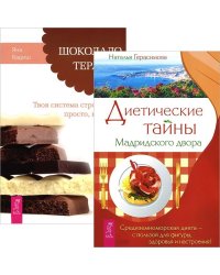 Диетические тайны Мадридского двора. Шоколадотерапия (комплект из 2 книг) (количество томов: 2)