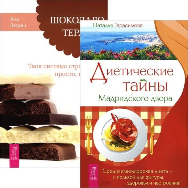 Диетические тайны Мадридского двора. Шоколадотерапия (комплект из 2 книг) (количество томов: 2)