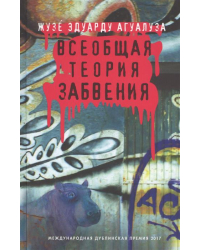 Всеобщая теория забвения