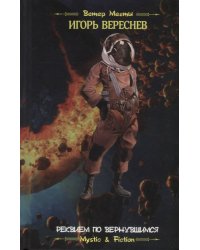 Реквием по вернувшимся. Книга 1