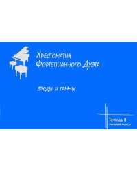 Хрестоматия фортепианного дуэта. Этюды и гаммы. Тетрадь II. Младшие классы