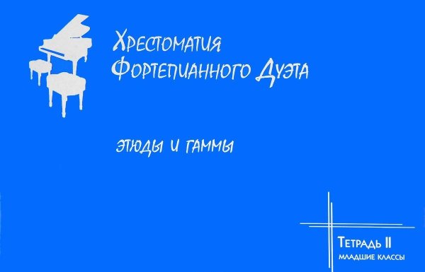 Хрестоматия фортепианного дуэта. Этюды и гаммы. Тетрадь II. Младшие классы