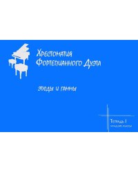 Хрестоматия фортепианного дуэта. Этюды и гаммы. Тетрадь I. Младшие классы