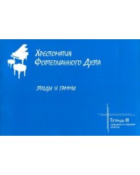 Хрестоматия фортепианного дуэта. Этюды и гаммы. Тетрадь III. Средние и старшие классы