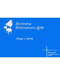 Хрестоматия фортепианного дуэта. Этюды и гаммы. Тетрадь V. Средние и старшие классы