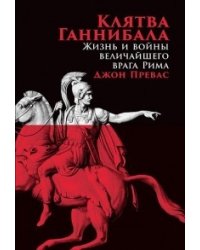 Клятва Ганнибала. Жизнь и война величайшего врага Рима