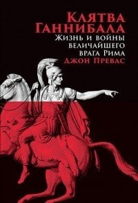Клятва Ганнибала. Жизнь и война величайшего врага Рима