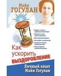 Как ускорить выздоровление.Личный опыт Майи Гогулан