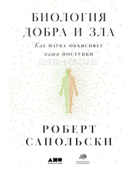 Биология добра и зла. Как наука объясняет наши поступки 
