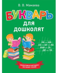 Букварь для дошколят