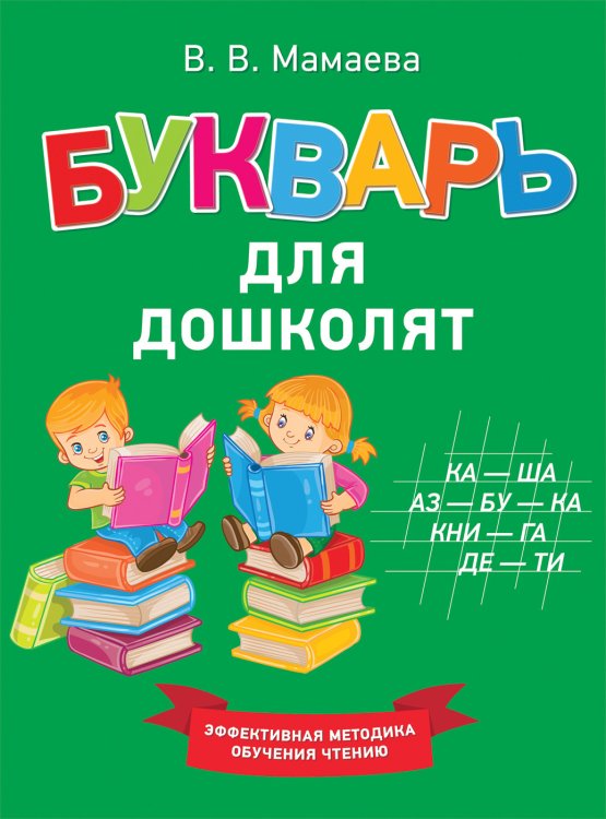 Обложка книги «Букварь для дошколят» — Мамаева В.В., ISBN 9785353090625
