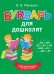 Обложка книги «Букварь для дошколят» — Мамаева В.В., ISBN 9785353090625