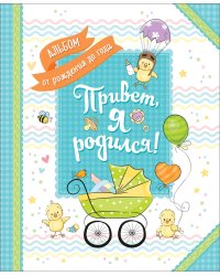 Привет, я родился!
