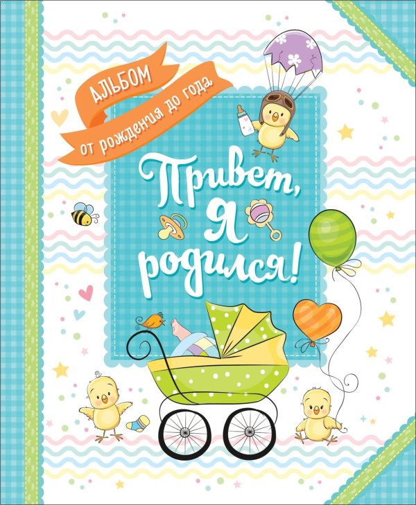 Обложка книги «Привет, я родился!»