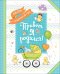 Обложка книги «Привет, я родился!»