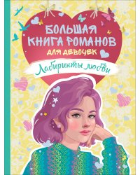 Лабиринты любви. Большая книга романов для девочек