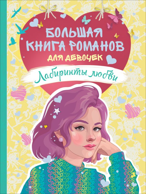 Обложка книги «Лабиринты любви. Большая книга романов для девочек» — Никольская А., Смелик Э., Евсеева М., Венедиктова Ю., ISBN 9785353090533