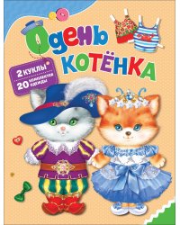 Одень котенка