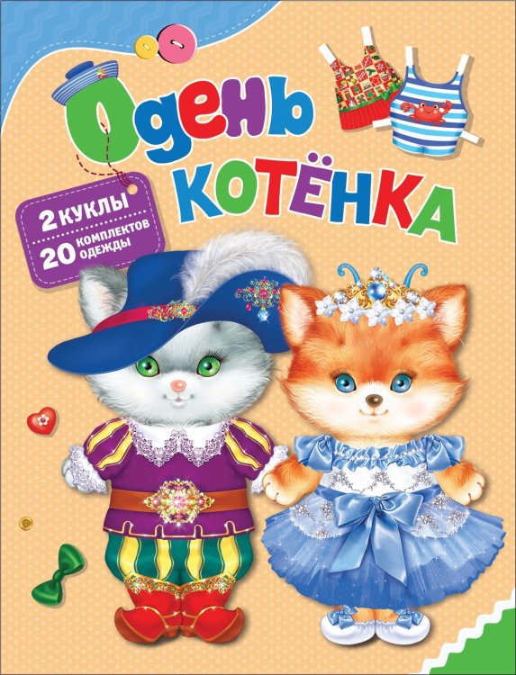 Обложка книги «Одень котенка» — Котятова Н.И., ISBN 9785353090687