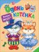 Обложка книги «Одень котенка» — Котятова Н.И., ISBN 9785353090687