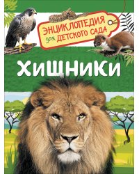 Хищники. Энциклопедия для детского сада