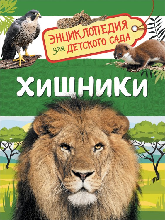 Хищники. Энциклопедия для детского сада