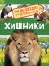 Хищники. Энциклопедия для детского сада
