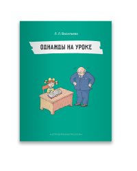 Непридуманные рассказы. Однажды на уроке