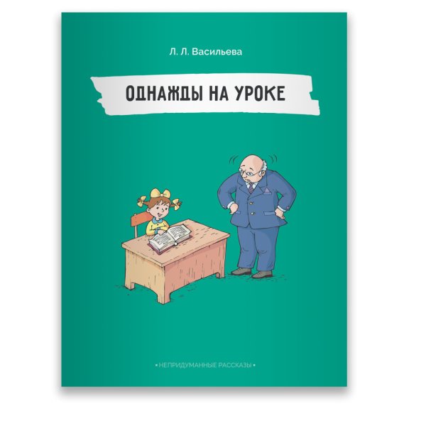 Непридуманные рассказы. Однажды на уроке