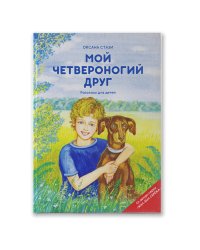 Мой четвероногий друг. Рассказы для детей (+ CD-ROM)