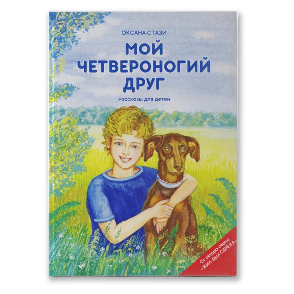 Мой четвероногий друг. Рассказы для детей (+ CD-ROM)