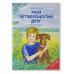 Мой четвероногий друг. Рассказы для детей (+ CD-ROM)