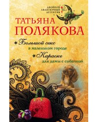 Большой секс в маленьком городе. Караоке для дамы с собачкой