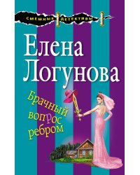Брачный вопрос ребром