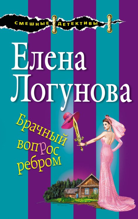 Обложка книги «Брачный вопрос ребром» — Логунова Елена Ивановна, ISBN 9785040977581