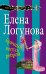 Обложка книги «Брачный вопрос ребром» — Логунова Елена Ивановна, ISBN 9785040977581