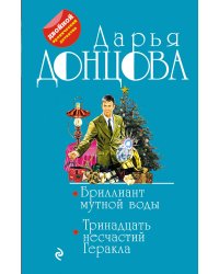 Бриллиант мутной воды. 13 несчастий Геракла