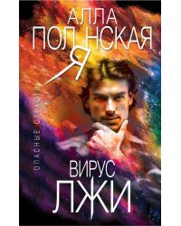 Вирус лжи